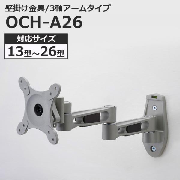 液晶テレビ用 壁掛け金具 アームタイプ 13〜26インチ対応 13型 26型 OCH-A26 代引不...