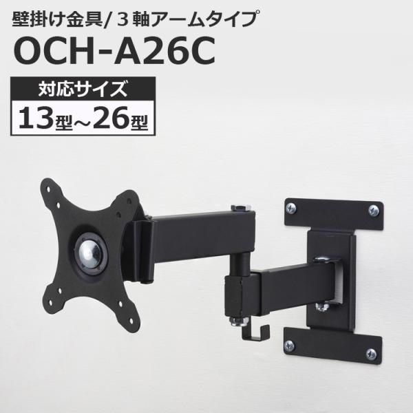 液晶テレビ用 壁掛け金具 アームタイプ 13〜26インチ対応 13型 26型 OCH-A26C 代引...