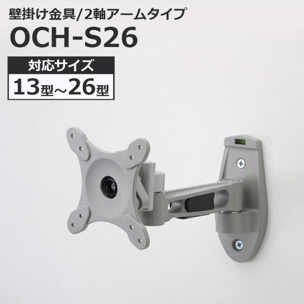 液晶テレビ用 壁掛け金具 アームタイプ 13〜26インチ対応 13型 26型 OCH-S26 代引不...