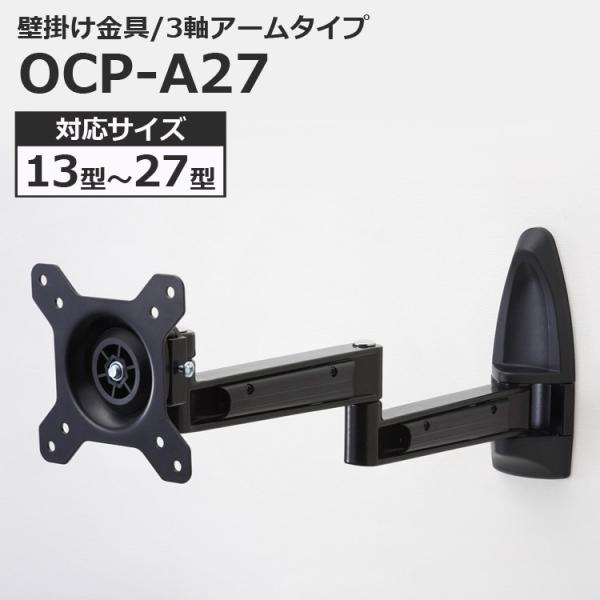 液晶テレビ用 壁掛け金具 アームタイプ 13〜27インチ対応 13型 27型 OCP-A27代引不可...