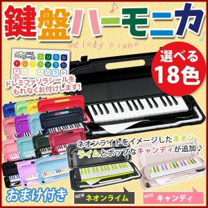 鍵盤ハーモニカ 32鍵盤 ハーモニカ カラフル 子供 入学祝 MELODY PIANO キーボード P3001-32K