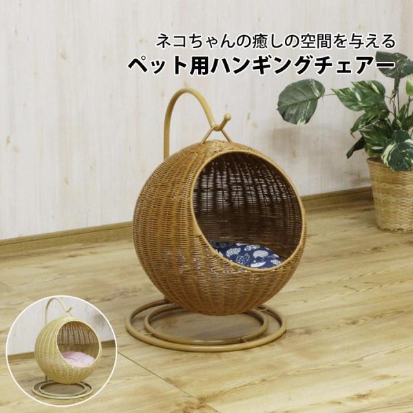 ペットハンキングチェアー ペット用品 ペット家具 ハンギングチェアー チェアー おしゃれ かわいい ...