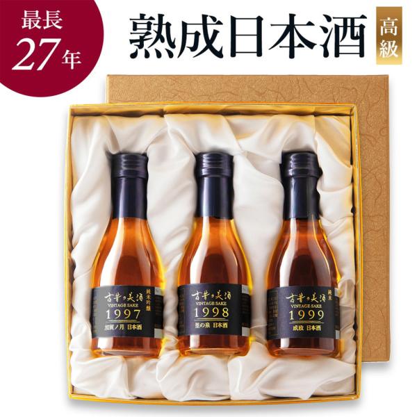 日本酒 飲み比べセット 寿 3銘柄 各180ml 古昔の美酒 3本 長期熟成 最長27年 熟成日本酒