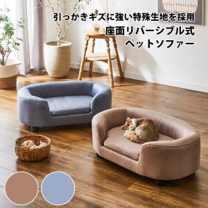 ペット ベッド ソファ おしゃれ 脚付き 猫 犬 わんこ オールシーズン