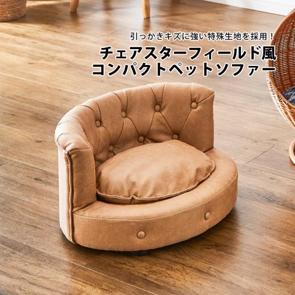 ペットソファー ペット用品 ペット家具 コンパクト かわいい おしゃれ ペットソファー ソファー S...