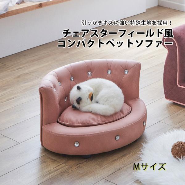 ペットソファー ペット用品 ペット家具 コンパクト かわいい おしゃれ ペットソファー ソファー M...