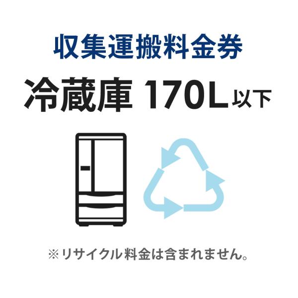 収集運搬料金券 冷蔵庫・冷凍庫・ワインセラー (170L以下) リサイクル回収 (単品購入不可)