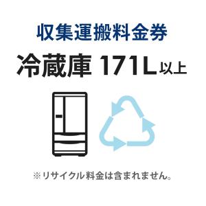 収集運搬料金券 冷蔵庫・冷凍庫・ワインセラー (171L以上) リサイクル回収 (単品購入不可)｜ichibankanshop