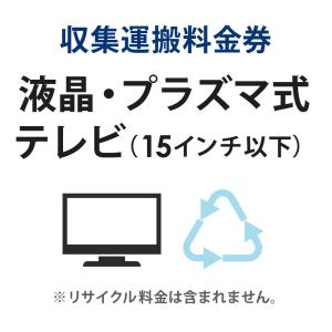 収集運搬料金券 液晶・プラズマ式テレビ (15型以下) リサイクル回収 (単品購入不可)｜ichibankanshop