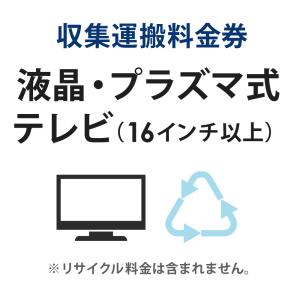 収集運搬料金券 液晶・プラズマ式テレビ (16型以上) リサイクル回収 (単品購入不可)｜ichibankanshop