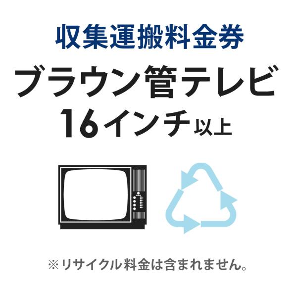 収集運搬料金券 ブラウン管テレビ (16型以上) リサイクル回収 (単品購入不可)