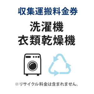 収集運搬料金券 洗濯機・衣類乾燥機 リサイクル回収 (単品購入不可)｜ichibankanshop