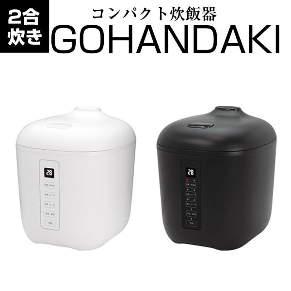 コンパクト炊飯器 GOHANDAKI 2合炊き マイコン式 多機能調理器 おかゆ スープ 煮る しゃ...