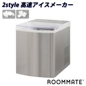 高速製氷機 2style 高速アイスメーカー 製氷機 氷ドンドン 最短約6.5分 家庭用 スピード製氷 大容量タンク 2L カーアダプター付属 ROOMMATE RM-203TE｜ichibankanshop