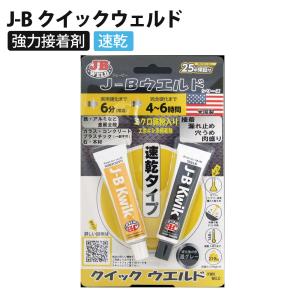 J-B クイックウェルド 正規品 鉄粉入り 接着剤 溶接 切削 穿孔 超強力 エポキシ パテ 耐水 耐油 2液 J-B WELD ジェイビーウェルド 705-KW20Z｜壱番館STORE Yahoo!ショッピング店