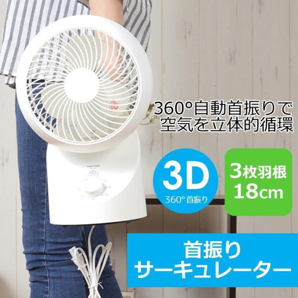 サーキュレーター 扇風機 3枚羽根 18cm 360度 3D 上下左右 風量調節 自動首振り 部屋干...