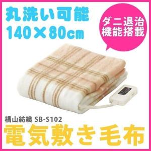 電気毛布 洗濯できる 敷き毛布 140×80cm シングルサイズ 丸洗い ダニ退治 椙山紡織 SB-S102