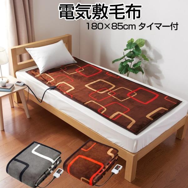 電気敷毛布 180×85cm タイマー付 シングルロングサイズ 電気毛布 電気敷き毛布 丸洗い可能 ...