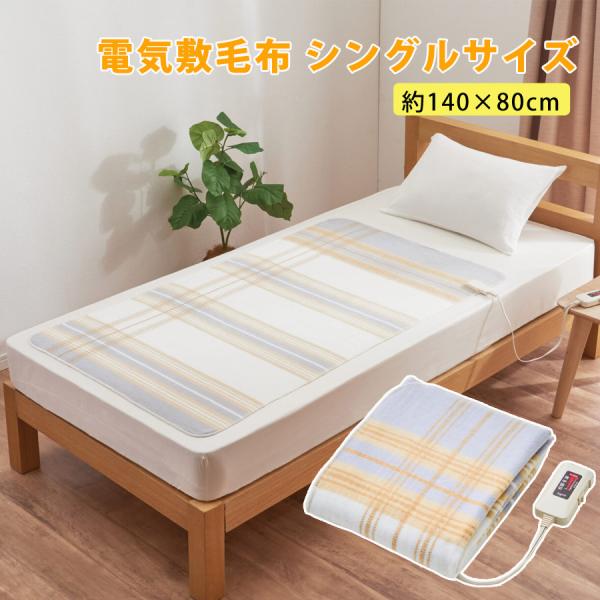 電気毛布 電気敷毛布 膝掛け ひざ掛け 毛布 日本製 電気暖房 冷え性  ダニ退治 ブランケット 電...