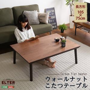 通年使える 木目調こたつ　カーボンフラットヒーター付 105cm×75cm幅 長方形 単品【ELTER-エルター-】 代引・同梱不可｜ichibankanshop