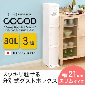 縦型分別ダストボックス Cocod-ココド- (3段　スリム　省スペース　フタ付き　フットペダル　ゴミ箱　30L) 同梱不可 代引不可｜ichibankanshop