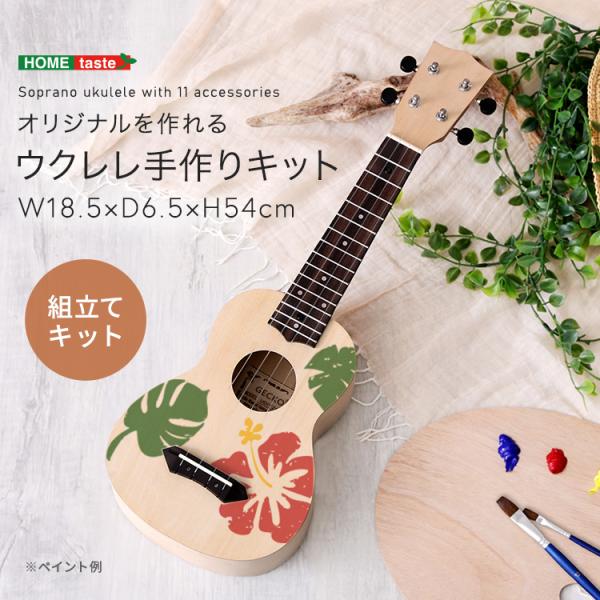 オリジナルを作れる ウクレレ 手作りキット 21インチ(ソプラノ) ウクレレ 初心者 組立セット 2...