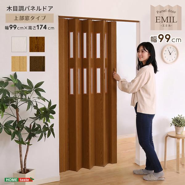 窓付き採光性も高い！木目調パネルドア -EMIL(エミル) - パネルドア アコーディオンドア 間仕...