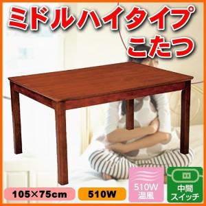 ミドルハイタイプこたつ SHK-105 105×75cm 高さ55cm 長方形 510Wファン付きヒーター お座敷こたつ こたつ 炬燵 リビング 暖房 季節家電