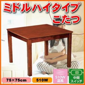 ミドルハイタイプこたつ SHK-75 75×75cm 高さ55cm 正方形 510Wファン付きヒーター お座敷こたつ こたつ 炬燵 リビング 暖房 季節家電
