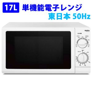 電子レンジ 17L 単機能レンジ 50Hz 東日本用 一人暮らし SKジャパン SKJ-GZ17DA5W｜ichibankanshop