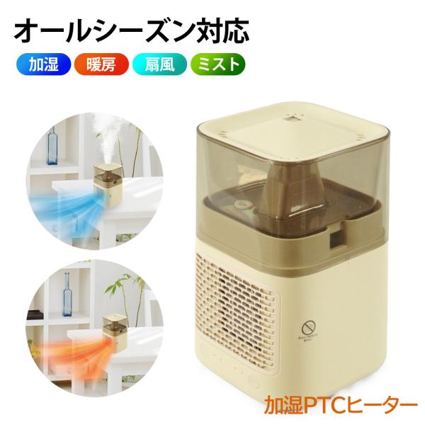 加湿器＆PTCヒーター 涼風 オールシーズン 加湿 暖房 扇風 ミスト セラミックヒーター 万能 上...