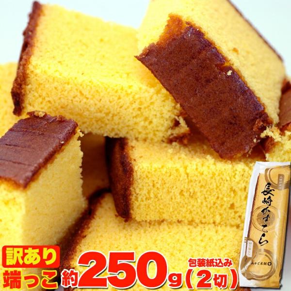 カステラの端っこ 約250g(2切) 切れ端 濃厚な美味しさがギュギュっとつまった!!!!! 訳あり