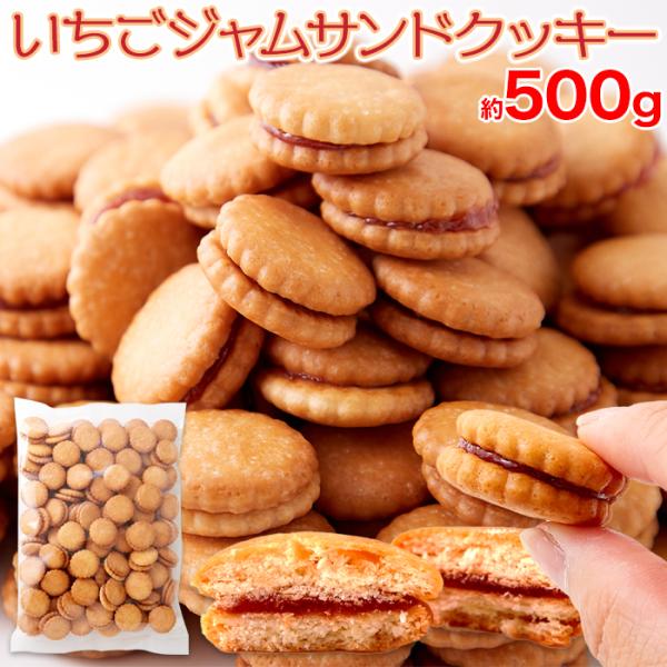 いちごジャムサンドクッキー500ｇ お菓子 菓子 洋菓子 クッキー いちご いちごジャムサンドクッキ...