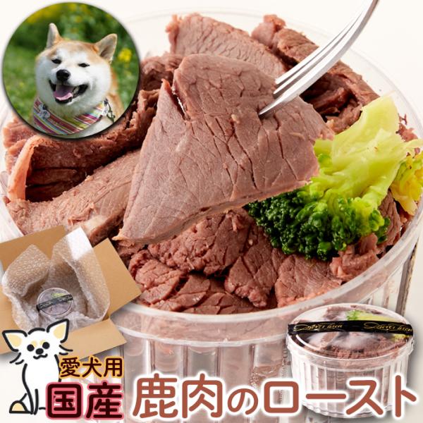 犬用 鹿肉のロースト 80g 無添加 愛犬カップデリ 愛犬向け豪華ジビエ 高たんぱくな鹿肉で美味しさ...