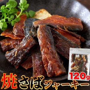 新鮮な鯖をつかった柔らか仕上げの新感覚おつまみ！！焼さばジャーキー120g 旨味と脂がジュワ〜！！ SM00011133｜ichibankanshop