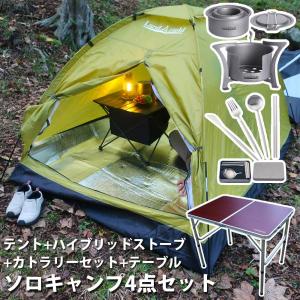 ソロキャンプ4点セット テント カトラリーセット ストーブ テーブル 初心者 入門用 簡易セット キャンプセット ソロキャンプ LandField ランドフィールド｜ichibankanshop