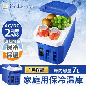 冷温庫 保冷庫 車載冷温庫 保温庫 7L 小型 USB 保冷