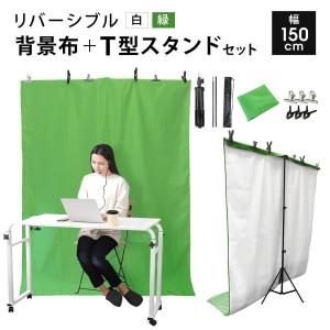 背景スタンド T型スタンド 1.5m×1.76m 背景布 緑 白 リバーシブル 撮影用 グリーンバック ライブ配信 写真撮影 クロマキー合成 透けない SunRuck