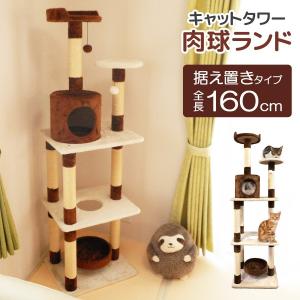 キャットタワー 据え置き型 爪とぎ 中型 高さ160cm 省スペース おしゃれ 猫タワー ネコタワー 猫用 タワー 爪研ぎ 多頭飼い アウトレット