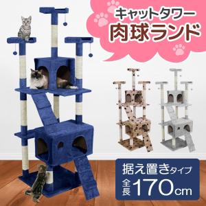 キャットタワー 据え置き型 大型 高さ170cm 省スペース おしゃれ 大型猫用 爪とぎ 多頭飼い ペットグッズ 遊び場 猫グッズ ネイビー グレー 肉球