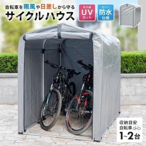 サイクルハウス 2台用 自転車置き場 サイクルテント UVカット 防水 自転車 車庫 バイク ガレージ 自転車用車庫 雨除け 風除け グレー SunRuck