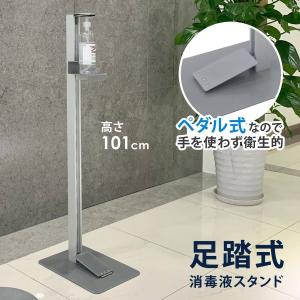非接触 足踏み式消毒液スタンド アルコール スタンド 消毒液 ハンドジェル アルコール除菌 ポンプボトル 足踏み 台 スリム 消毒台 SunRuck サンルック