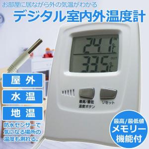 温度計 デジタル温度計 温度メモリー付 室内室外温度計 メール便/ 同梱/代引不可
