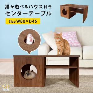 猫用センターテーブル キャットハウス付き ローテーブル 猫家具 ローテーブル センターテーブル リビングテーブル 机 猫ハウス SunRuck