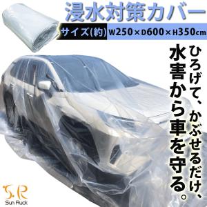 車 浸水対策 カバー 600×350×250cm 車用 ボディカバー 冠水車 防災用品 水害対策 袋 防災用品 災害用品 防水 保護カバー SunRuck サンルック SR-FP01