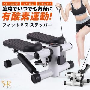 アウトレット品 ステッパー 静音 静か ツイスト フィットネス 有酸素運動 室内 ダイエット 器具 トレーニングバンド 家トレ ながら運動 計測メーター付 SunRuck｜ichibankanshop