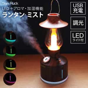 アロマディフューザー ランタン・ミスト ランタン型 木目調 LEDランタン USB充電式 コードレス コンパクトサイズ おしゃれ ミスト機能 SunRuck 公式｜ichibankanshop