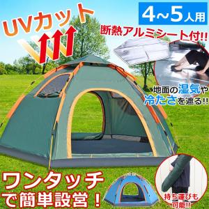 テント ワンタッチテント 3〜5人用 大型 六角テント ヘキサゴンテント ドーム型テント UVカット おしゃれ アルミシート付 キャンプ用 軽い