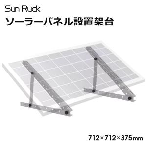 SunRuck（サンルック） 公式 ソーラーパネル架台 1040×1040×545mm 三角