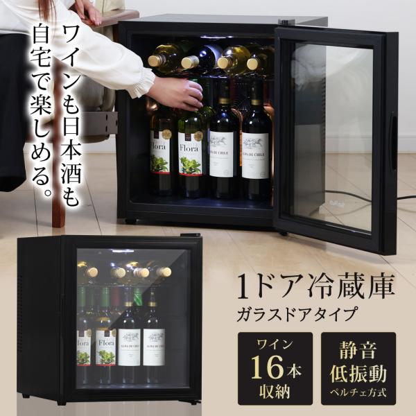 ワインセラー 日本酒セラー 16本 ガラス扉 静音 冷蔵庫 小型 ワイン収納 日本酒収納 縦置き お...